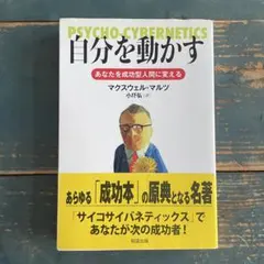 自分を動かす あなたを成功型人間に変える