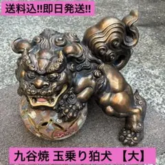 【送料込‼︎即日発送‼︎】九谷焼 玉乗り狛犬　玉乗り唐獅子 玉獅子