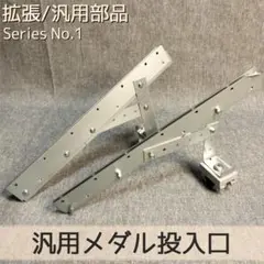 汎用メダル投入口