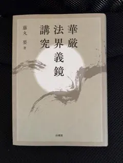 五行大義の基礎的研究【希少本】 五行大義の基礎的研究【希少本】 五行大義の基礎的研究 (1976年)
