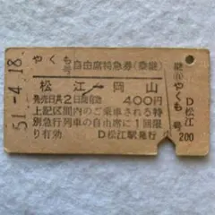 硬券切符 やくも【自由席特急券】のサムネイル