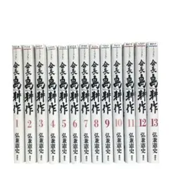会長島耕作 1〜13巻 全巻セット