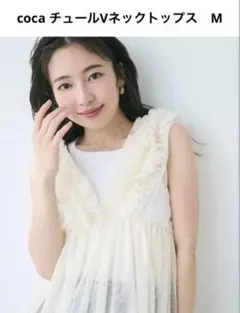 【新品未使用】coca チュールVネックトップス