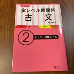 大学入試全レベル問題集古文 2
