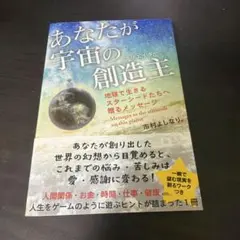あなたが宇宙の創造主 地球で生きるスターシードたちへ贈るメッセージ