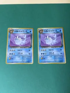 ポケモンカード旧裏　わるいシャワーズ 第4弾拡張パック ロケット団　2枚