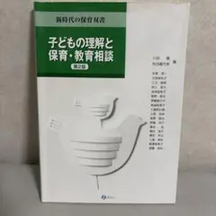 子どもの理解と保育・教育相談 第2版