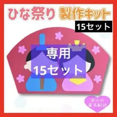 ひな祭り 製作キット 15セット分(15人分)