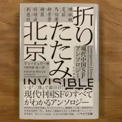 折りたたみ北京 現代中国SFアンソロジー ハヤカワ文庫