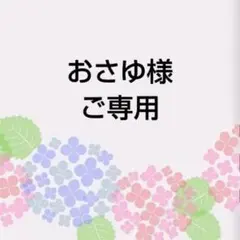 おさゆ様　ご専用