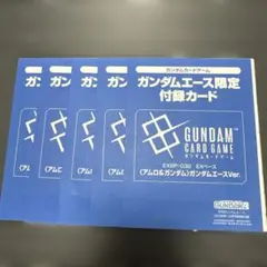 未開封 月刊ガンダムエース 9月号 限定カード入り付録 4枚セット ex