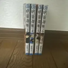 呪術廻戦 2, 4, 5, 6 セット