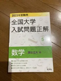 2026年最新】大学入試問題正解 数学の人気アイテム - メルカリ