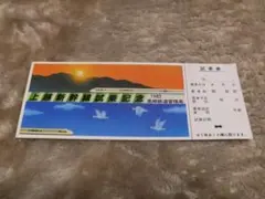 国鉄高崎鉄道管理局 上越新幹線試乗記念券 미사용