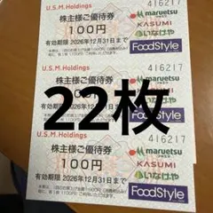 22枚☀️イオングループユナイテッドスーパーマーケット株主優待券