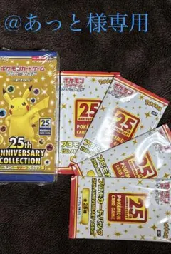 【絶版未開封】ポケモンカード 25th Anniversary ＋プロモ4パック