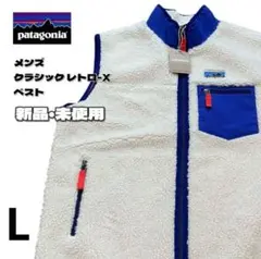 【新品:メンズLサイズ】patagonia クラシック レトロ-Xベスト