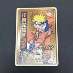 NARUTO ナルト カードゲーム 任務完了証明書 D Cクラス 2枚 NARUTO ナルト カード 任務完遂証明書 Dクラス×2枚 ＋任務完了証明書
