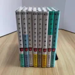バケツでごはん 1〜8巻 全巻セット 玖保キリコ 全巻初版