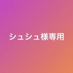 シュシュ様専用　訳ありすわっこ3.5kg