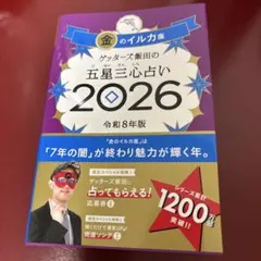 ゲッターズ飯田の五星三心占い金のイルカ座 2026