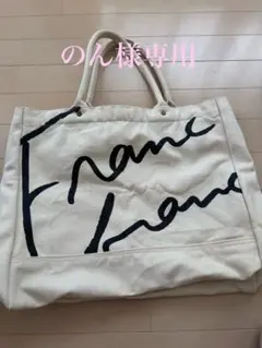 Francfranc トートバッグ