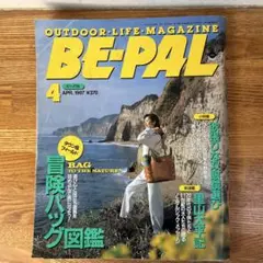 BE-PAL 1997年4月号 アウトドア雑誌