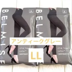 BELMISE スリムレギンス color+ グレー　LLサイズ　２枚