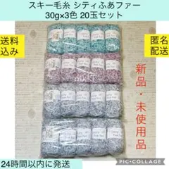 スキー毛糸 シティふあファー 30g×3色 20玉セット ふわふわ ふわもこ