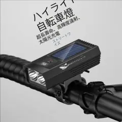 自転車用ソーラー充電ライト 本体のサムネイル
