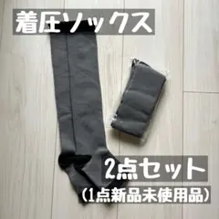 【美品】着圧ソックス 23〜25cm 2点セット ハイソックス
