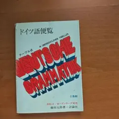 テーブル式 ドイツ語便覧