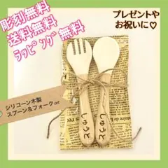 名入れ スプーン フォーク オーダー お祝い プレゼント 木製 シリコーン