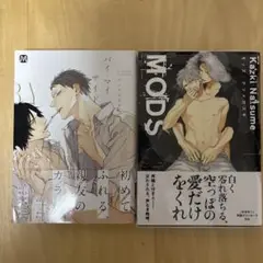バイ・マイ・サイトとMods ナツメカズキ2冊