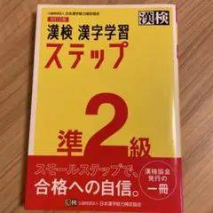 漢検 漢字学習 ステップ 準2級
