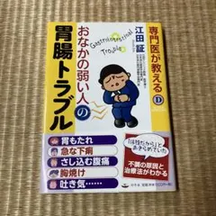 専門医が教える おなかの弱い人の胃腸トラブル