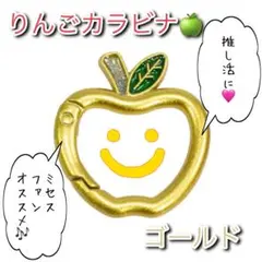 推し活♪ りんごカラビナ ゴールド 金色 Mrs.GREEN APPLE ライブ