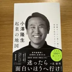 小澤隆生 起業の地図 困難をいかに乗り越え、事業を成功させるのか