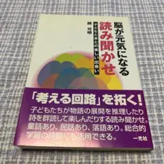 脳が元気になる読み聞かせ : 子どもと本との楽しい出会い