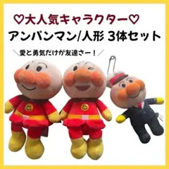 【USED品】アンパンマン人形3個セット 中古 ぬいぐるみ おもち