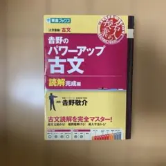 2026年最新】吉野敬介のスーパーパワーアップ古文の人気アイテム
