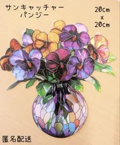 【夏休みセール☆100円引き】サンキャッチャー パンジー　カラフル 光 キラキラ