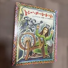 トム・チット・トット 絵本 トムチットトット - メルカリ