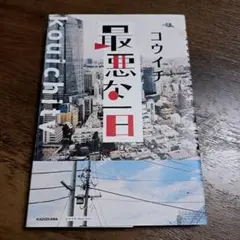 最悪な一日 コウイチ
