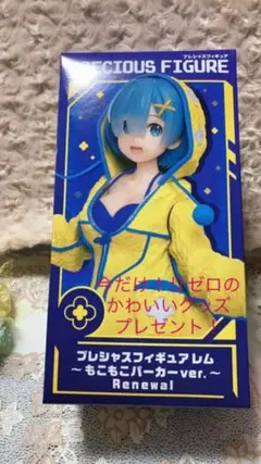 【新品未使用・箱あり！】Re:ゼロ【レム】もこもこパーカーver.フィギュア