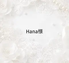 Hana様