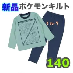 新品⭐️140ポケモン パジャマ ミライドン コライドン キルト 長袖　キルト