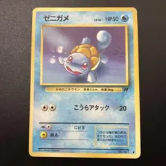 ゼニガメ ○ 第4弾拡張パック ロケット団 旧裏 | Mercari