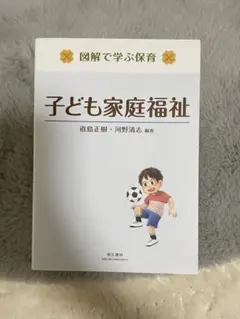 図解で学ぶ保育 子ども家庭福祉