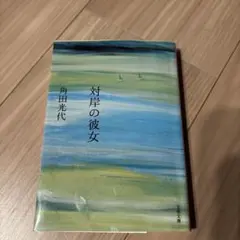 対岸の彼女